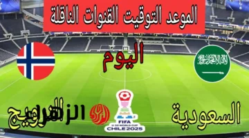 بشرى للجماهير.. beIN SPORTS تذيع مباراة السعودية والنرويج في كأس العالم للشباب على القناة المفتوحة 1